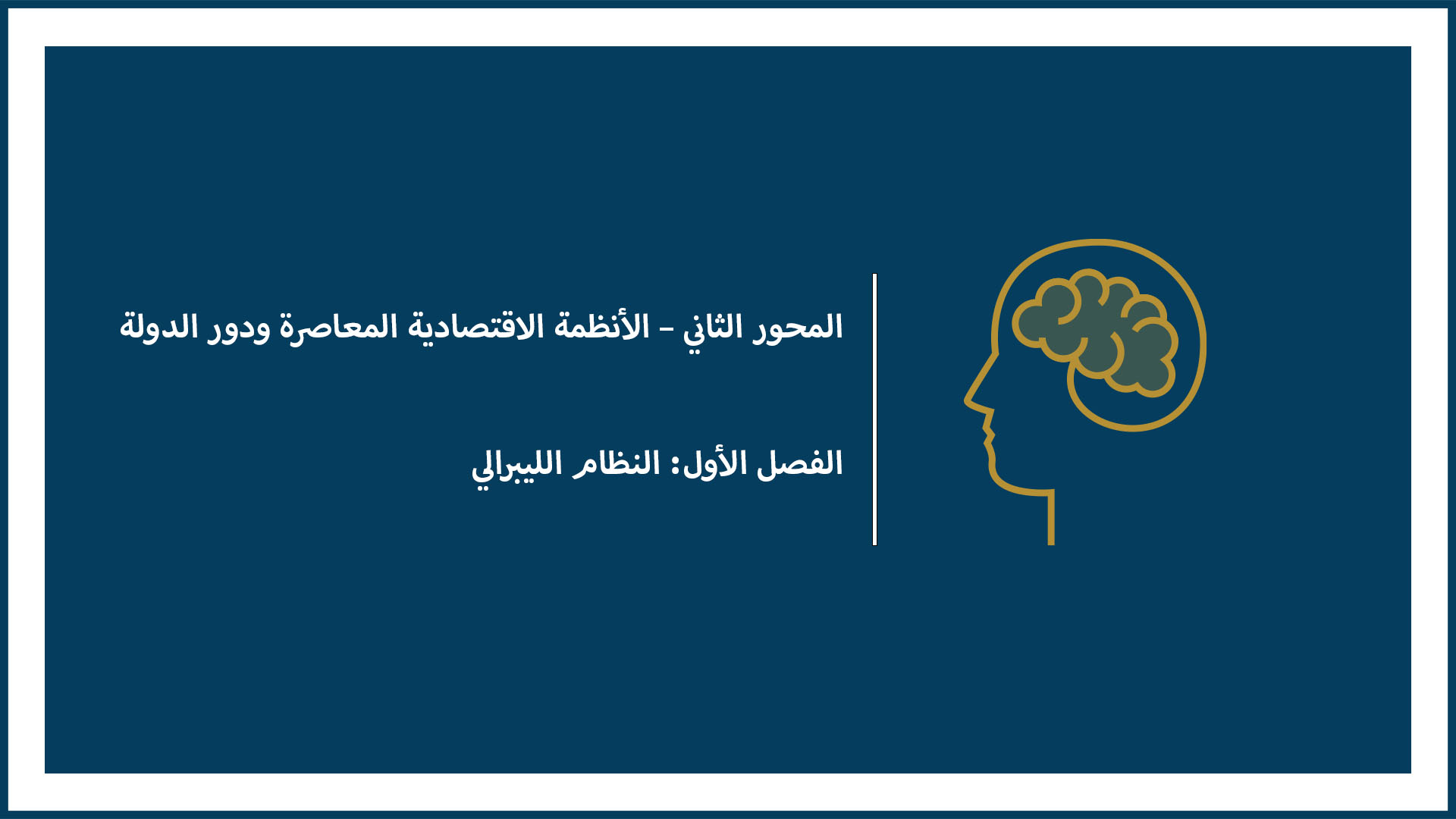 المحور الثاني – الأنظمة الاقتصادية المعاصرة ودور الدولة (الفصل الأول: النظام الليبرالي)